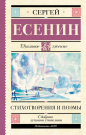 Книга АСТ Школьное чтение Стихотворения и поэмы Есенин С.А.