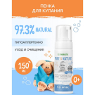 Пенка для купания SYNERGETIC детская, гипоаллергенная 0+, 150 мл