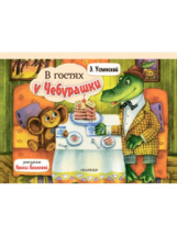 Книжка-панорамка В гостях у Чебурашки