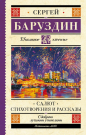 Книга АСТ Школьное чтение Салют. Стихотворения и рассказы Баруздин С.А.