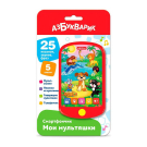 Музыкальная игрушка Азбукварик Смартфончик Мои мультяшки