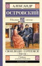 Книга АСТ Школьное чтение Свои люди-сочтемся! Пьесы. Островский А.Н.