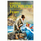 ЭКСМО Книга Новейшая хрестоматия по литературе. 1 класс. 7-е изд-е испр. и доп., Пермяк Е.А., Чуковский К.И., Осеева В.А.