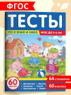 Книга Malamalama Тесты Что я знаю и умею. 5-6 лет