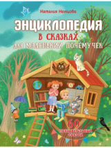 Книга АСТ Энциклопедия в сказках:Энциклопедия в сказках для маленьких почемучек Книга АСТ Энциклопедия в сказках:Энциклопедия в сказках для маленьких почемучек