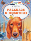 Книга АСТ Читаем сами без мамы Рассказы о животных М. Пришвин