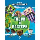 Издательский дом Лев Книжка-вырезалка Minecraft Твори и мастери