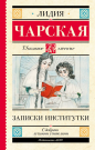 Книга АСТ Школьное чтение Записки институтки Чарская Л.А.