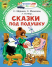 Книга АСТ Читаем сами без мамы Сказки под подушку С. Маршак, С. Михалков, Г. Остер