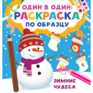 Издательство АСТ Один в один раскраска по образцу Зимние чудеса