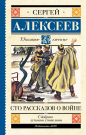 Книга АСТ Школьное чтение Сто рассказов о войне Алексеев С.П.