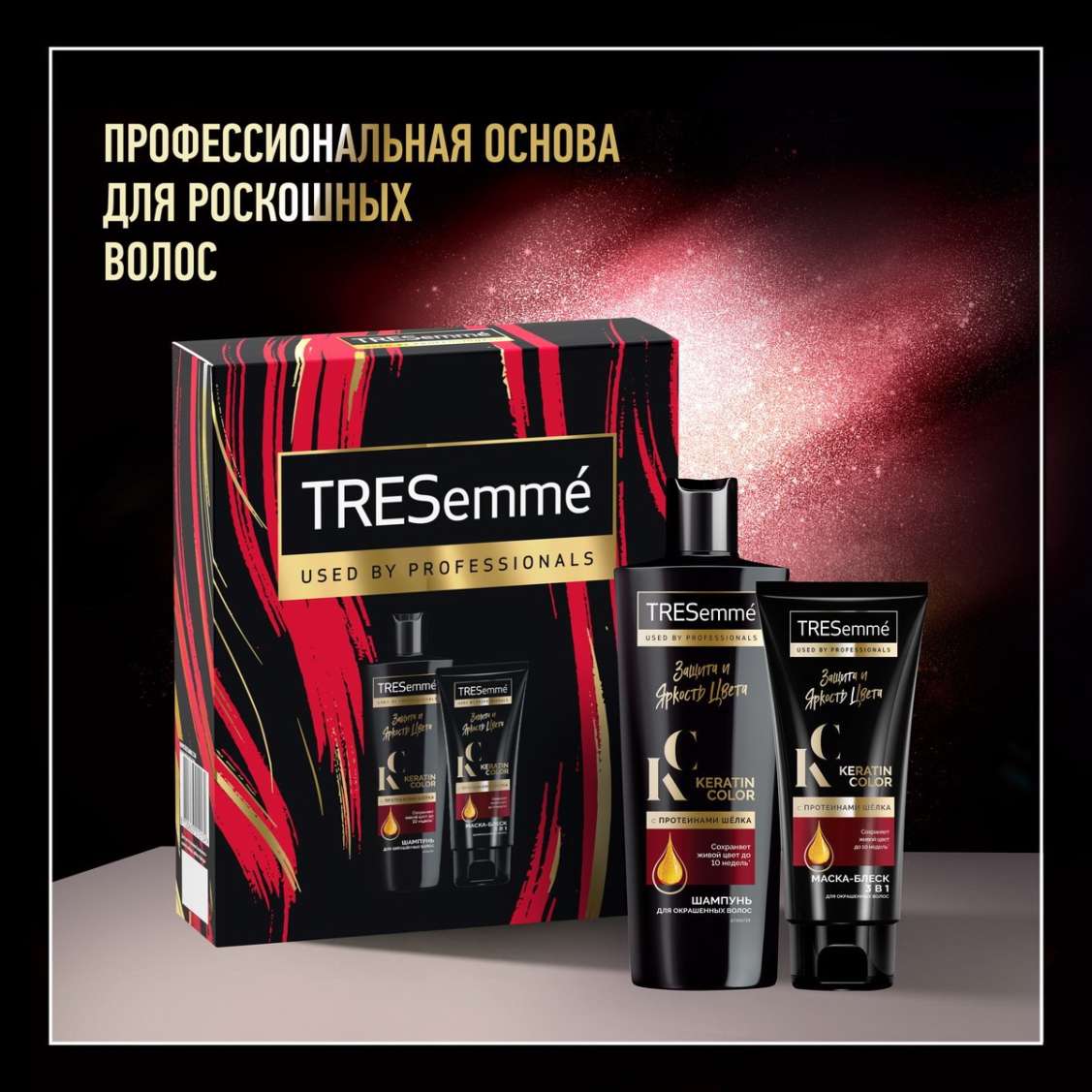 Подарочный набор Tresemme Защита И Яркость Цвета (230+200) мл | купить,  цена, отзывы