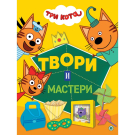 Издательский дом Лев Книжка-вырезалка Три кота Твори и мастери