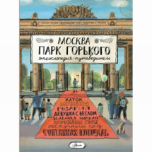 Издательство АСТ Москва. Парк Горького Энциклопедия-путеводитель для детей