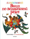 Книга АСТ Вниз по волшебной реке. Рисунки В. Чижикова