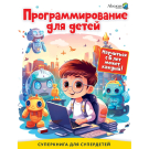 Книга Программирование для детей Научиться с 6 лет может каждый!