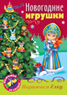 Книжка-Конструктор Hatber 8 листов А4ф Сделай Сам НОВОГОДНИЕ игрушки Снегурочка