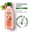 Timotei Шампунь Роскошный Объем 400мл