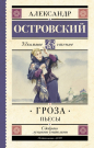 Книга АСТ Школьное чтение Гроза. Пьесы Островский А.Н.