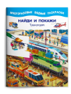 Омега Набор раскрасок Найти и покажи, из 3-х книг