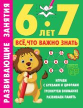 Книга АСТ Развивающие занятия. Всё, что важно знать. 6-7 лет