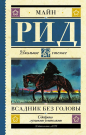 Книга АСТ Школьное чтение Всадник без головы Рид Т.М.