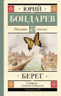 Книга АСТ Школьное чтение Берег Бондарев Ю.В.