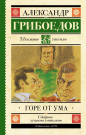 Книга АСТ Школьное чтение Горе от ума Грибоедов А.С.