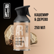 ARLUNI Освежитель воздуха кашемир дерево аэроз.баллон с тригг.250мл