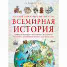 Издательство АСТ Книга Большой иллюстрированный атлас. Всемирная история