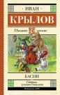 Книга АСТ Школьное чтение Басни Крылов И.А.