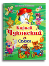 Омега Книга Для самых маленьких Сказки Чуковский К.