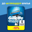 Gillette MACH3 Turbo Кассеты для бритья сменные (3 лезвия) 4шт