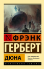 Книга АСТ Дюна Фрэнк Герберт