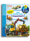 Омега Что? Почему? Зачем? Малышу. Моя первая книга. Транспорт