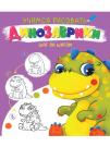 Книга Проф-Пресс Учимся рисовать Шаг за шагом Динозаврики