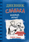 Книга АСТ Дневник слабака-2. Родрик рулит Кинни Дж.