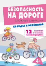 Книга пособие Беседы с ребенком. Безопасность на дороге. Сложные ситуации (12 картинок с текстом на обороте)