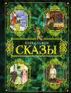 Книга АСТ Сказы Бажов П.