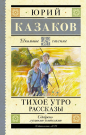 Книга АСТ Школьное чтение Тихое утро. Рассказы Казаков Ю.П.