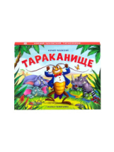 Malamalama книжка Сказка-панорамка. Тараканище Malamalama книжка Сказка-панорамка. Тараканище