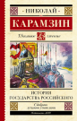 Книга АСТ Школьное чтение История государства Российского Карамзин Н.М.