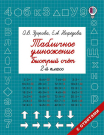 Книга АСТ Табличное умножение. Быстрый счет. 2 класс О.В. Узорова, Е.А. Нефедова