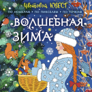 Книга АСТ Волшебная зима