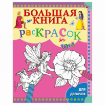 ЭКСМО Раскраска Большая книга раскрасок для девочек