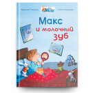 Омега Книга Мой друг Макс. Макс и молочный зуб