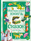 Книга АСТ Большая сказочная книга Изумрудная книга сказок. Илл. Тони Вульфа