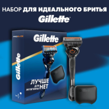 Gillette Набор Бритва FUSION ProGlide Flexball+1 cм.кас.+чехол д/бр.