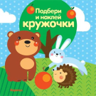 Книга СФЕРА Подбери и наклей кружочки. Лес (для детей 1-3 лет)