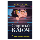 ЭКСМО Книга Секретный ключ , Джонс Л., Детективное агентство Агаты